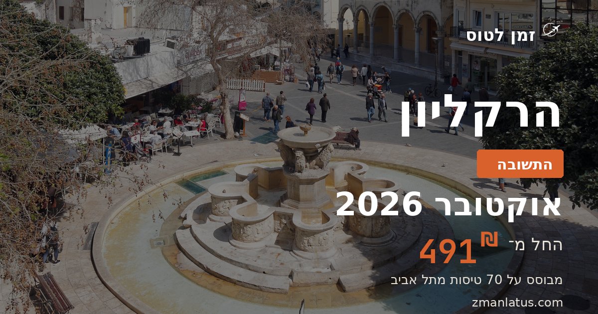 מתי הכי זול לטוס להרקליון — אוקטובר 2026, החל מ־491₪