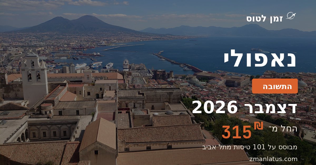 מתי הכי זול לטוס לנאפולי — דצמבר 2026, החל מ־315₪