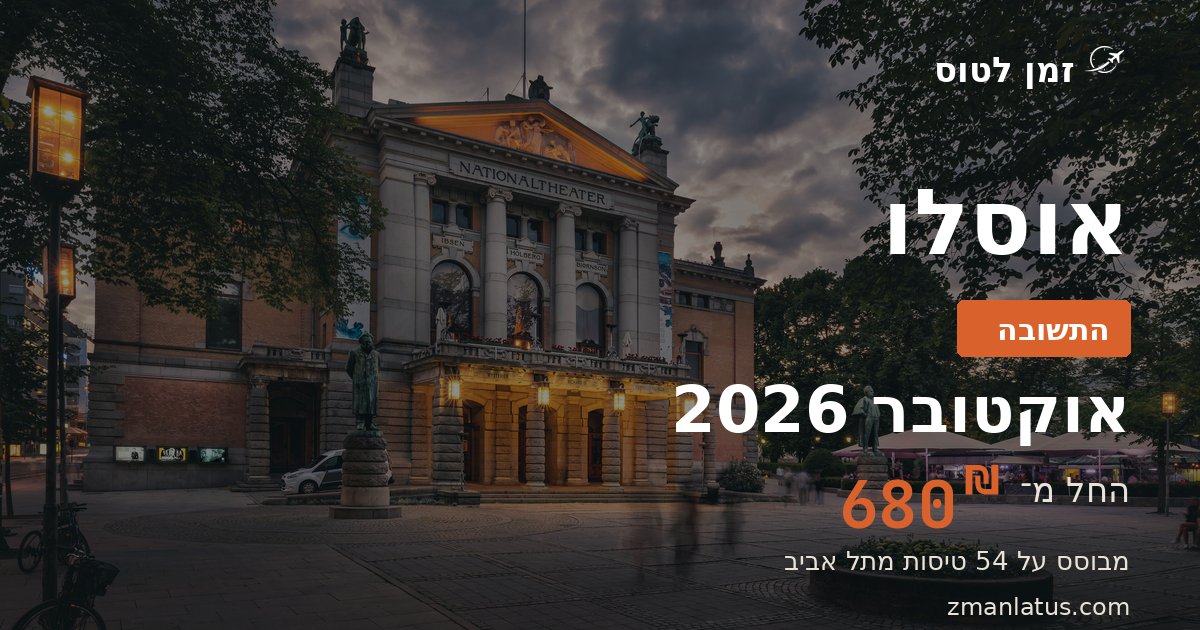 מתי הכי זול לטוס לאוסלו — אוקטובר 2026, החל מ־680₪