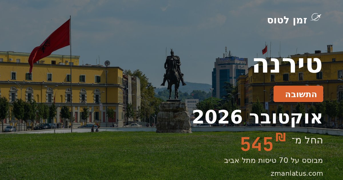 מתי הכי זול לטוס לטירנה — אוקטובר 2026, החל מ־545₪