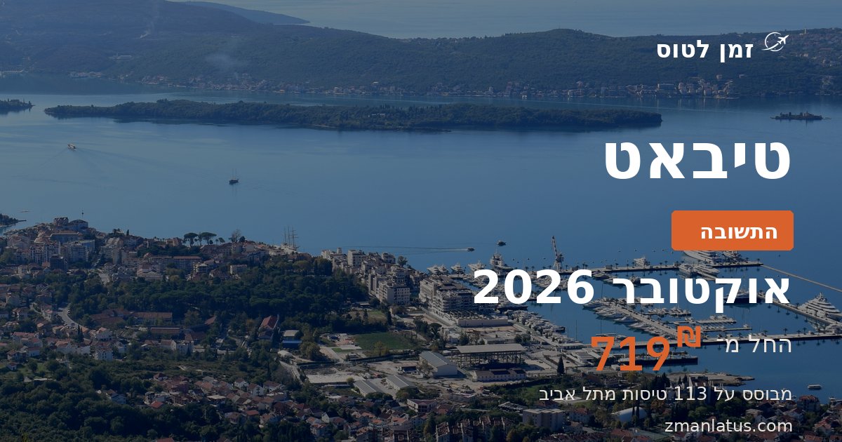 מתי הכי זול לטוס לטיבאט — אוקטובר 2026, החל מ־719₪